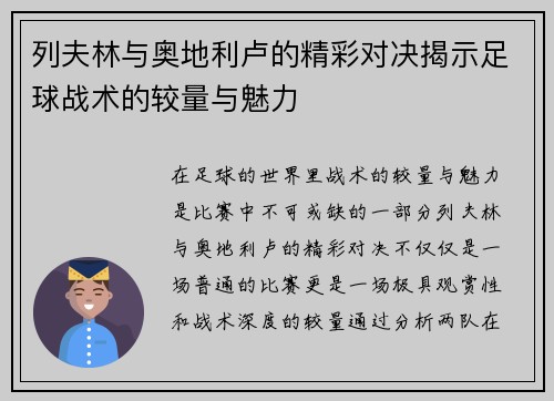 列夫林与奥地利卢的精彩对决揭示足球战术的较量与魅力