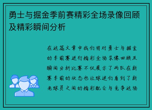 勇士与掘金季前赛精彩全场录像回顾及精彩瞬间分析