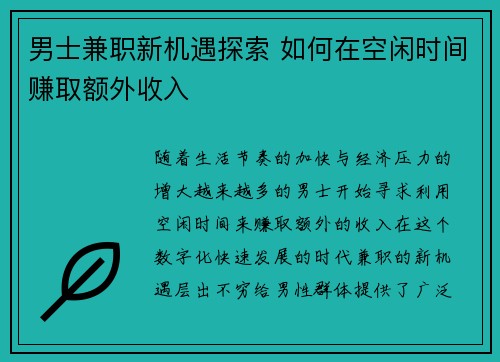 男士兼职新机遇探索 如何在空闲时间赚取额外收入