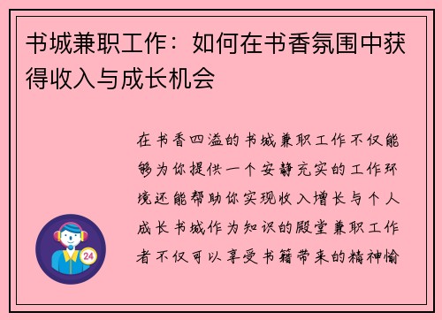 书城兼职工作：如何在书香氛围中获得收入与成长机会