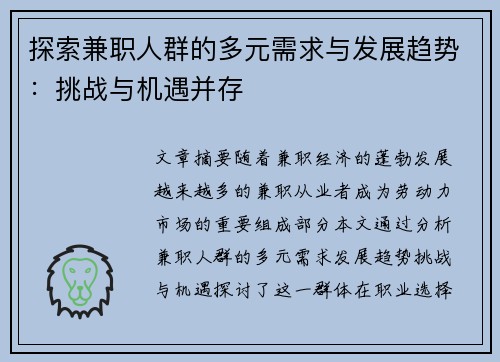 探索兼职人群的多元需求与发展趋势：挑战与机遇并存
