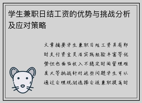学生兼职日结工资的优势与挑战分析及应对策略