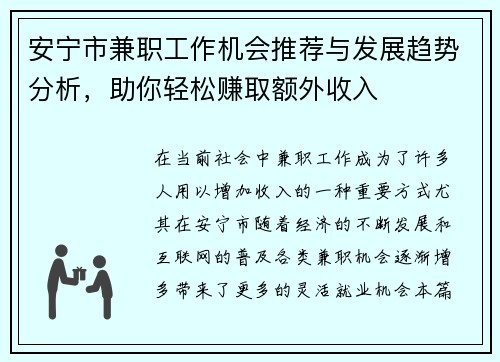 安宁市兼职工作机会推荐与发展趋势分析，助你轻松赚取额外收入
