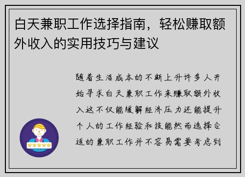 白天兼职工作选择指南，轻松赚取额外收入的实用技巧与建议