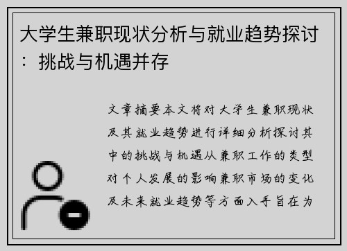 大学生兼职现状分析与就业趋势探讨：挑战与机遇并存
