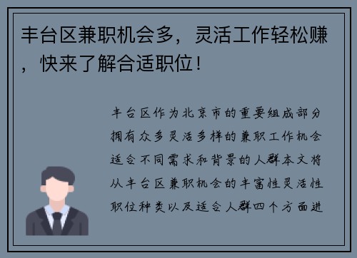 丰台区兼职机会多，灵活工作轻松赚，快来了解合适职位！