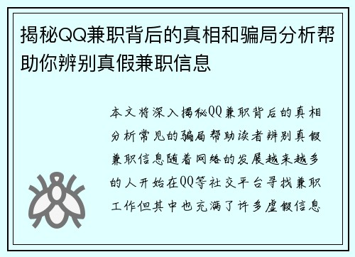 揭秘QQ兼职背后的真相和骗局分析帮助你辨别真假兼职信息