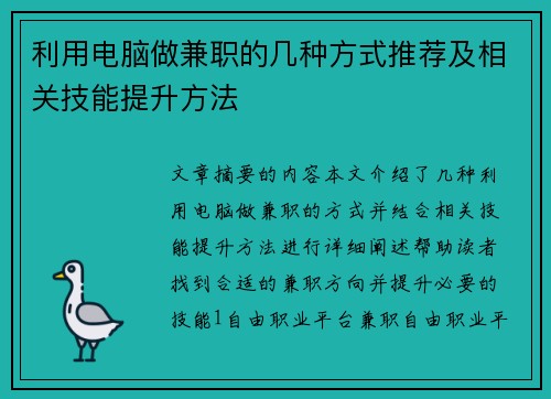 利用电脑做兼职的几种方式推荐及相关技能提升方法