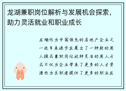 龙湖兼职岗位解析与发展机会探索，助力灵活就业和职业成长
