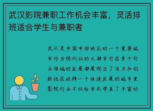 武汉影院兼职工作机会丰富，灵活排班适合学生与兼职者