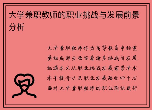 大学兼职教师的职业挑战与发展前景分析