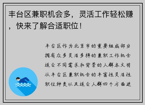 丰台区兼职机会多，灵活工作轻松赚，快来了解合适职位！