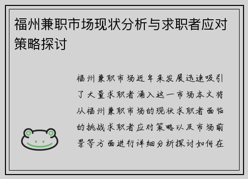福州兼职市场现状分析与求职者应对策略探讨