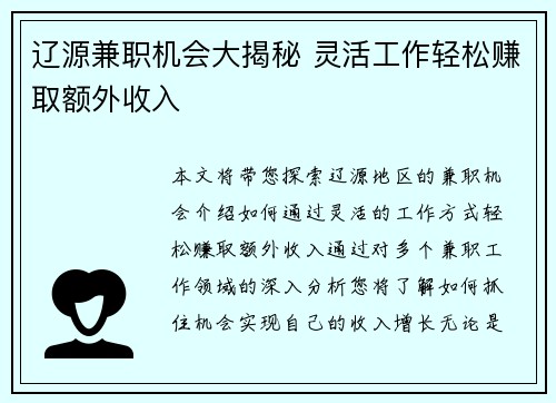 辽源兼职机会大揭秘 灵活工作轻松赚取额外收入