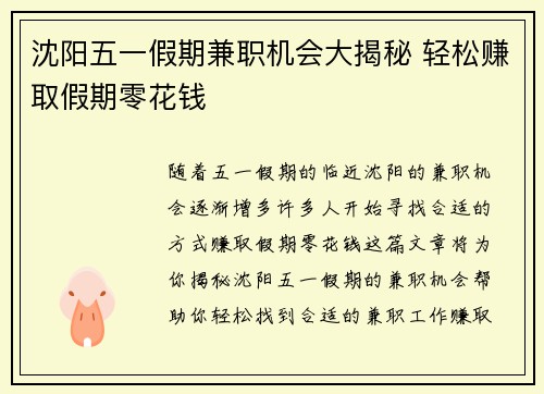 沈阳五一假期兼职机会大揭秘 轻松赚取假期零花钱