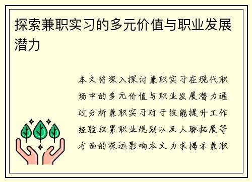 探索兼职实习的多元价值与职业发展潜力