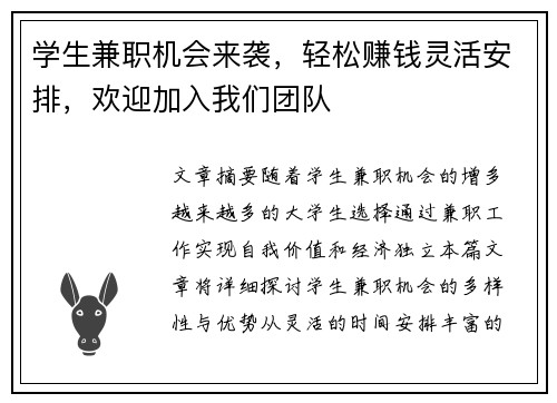 学生兼职机会来袭，轻松赚钱灵活安排，欢迎加入我们团队