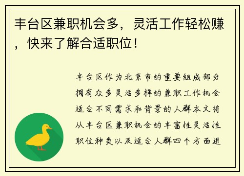 丰台区兼职机会多，灵活工作轻松赚，快来了解合适职位！