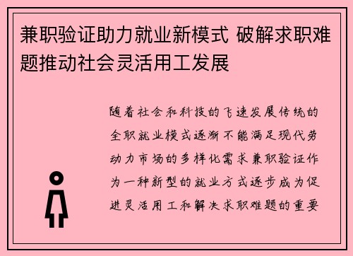 兼职验证助力就业新模式 破解求职难题推动社会灵活用工发展