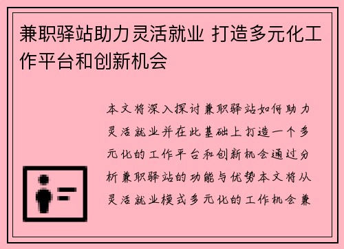 兼职驿站助力灵活就业 打造多元化工作平台和创新机会
