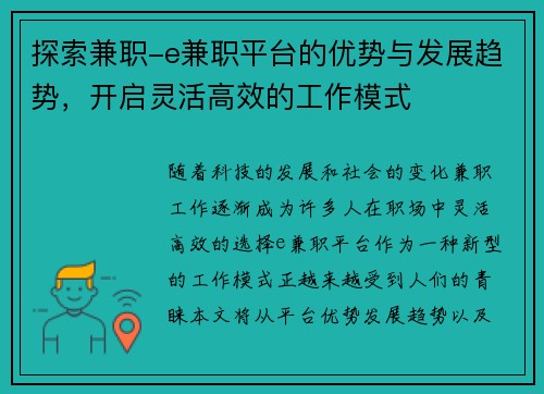 探索兼职-e兼职平台的优势与发展趋势，开启灵活高效的工作模式