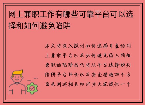 网上兼职工作有哪些可靠平台可以选择和如何避免陷阱