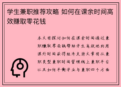 学生兼职推荐攻略 如何在课余时间高效赚取零花钱