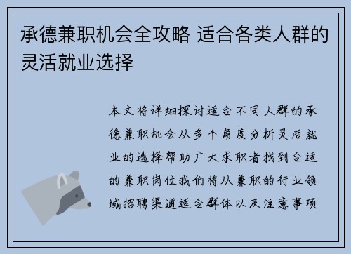 承德兼职机会全攻略 适合各类人群的灵活就业选择