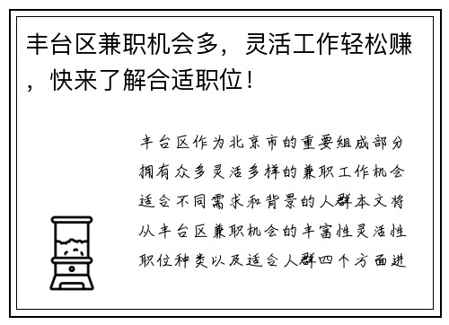 丰台区兼职机会多，灵活工作轻松赚，快来了解合适职位！