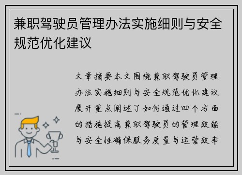 兼职驾驶员管理办法实施细则与安全规范优化建议
