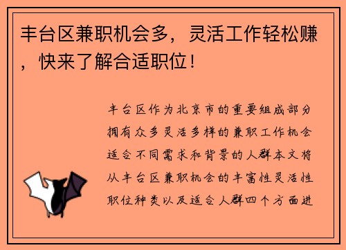 丰台区兼职机会多，灵活工作轻松赚，快来了解合适职位！