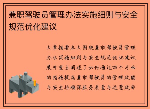 兼职驾驶员管理办法实施细则与安全规范优化建议