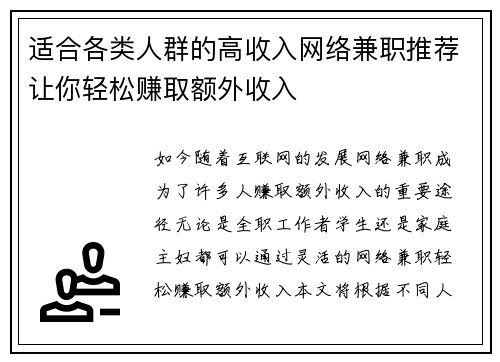 适合各类人群的高收入网络兼职推荐让你轻松赚取额外收入