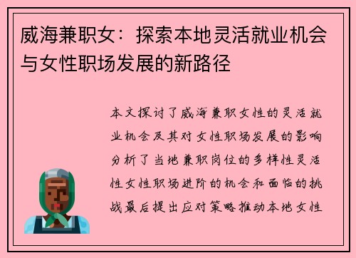 威海兼职女：探索本地灵活就业机会与女性职场发展的新路径
