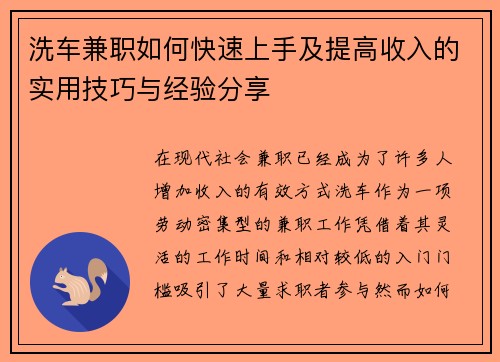 洗车兼职如何快速上手及提高收入的实用技巧与经验分享