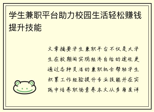 学生兼职平台助力校园生活轻松赚钱提升技能