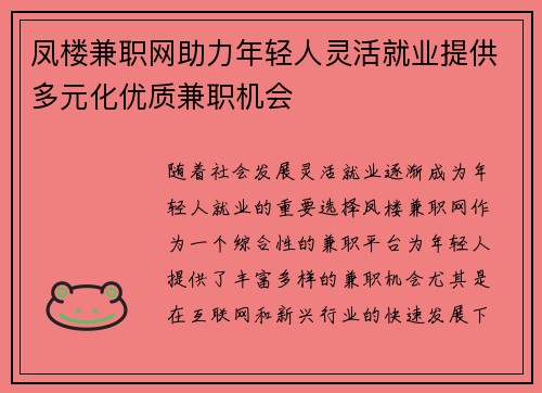 凤楼兼职网助力年轻人灵活就业提供多元化优质兼职机会