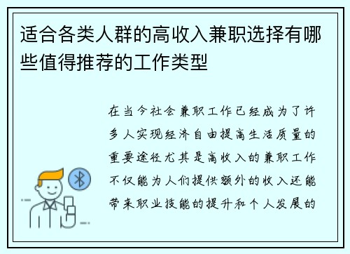 适合各类人群的高收入兼职选择有哪些值得推荐的工作类型