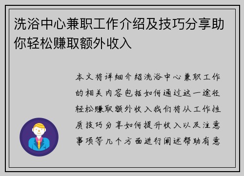洗浴中心兼职工作介绍及技巧分享助你轻松赚取额外收入