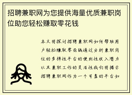 招聘兼职网为您提供海量优质兼职岗位助您轻松赚取零花钱