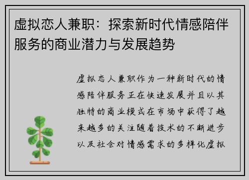 虚拟恋人兼职：探索新时代情感陪伴服务的商业潜力与发展趋势