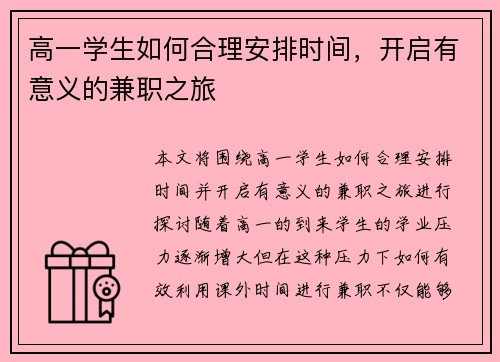 高一学生如何合理安排时间，开启有意义的兼职之旅