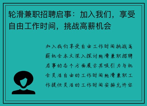 轮滑兼职招聘启事：加入我们，享受自由工作时间，挑战高薪机会