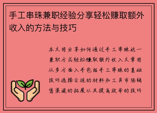 手工串珠兼职经验分享轻松赚取额外收入的方法与技巧