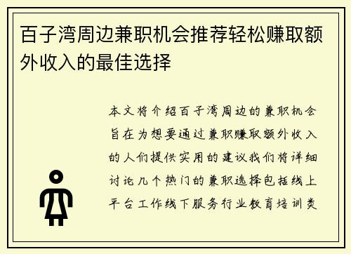 百子湾周边兼职机会推荐轻松赚取额外收入的最佳选择