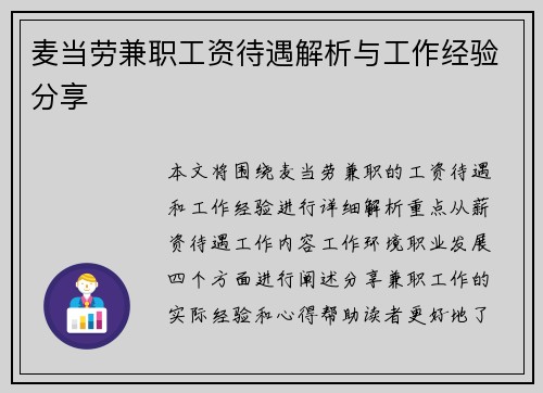 麦当劳兼职工资待遇解析与工作经验分享