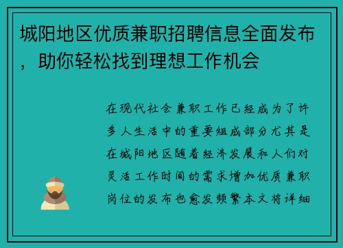 城阳地区优质兼职招聘信息全面发布，助你轻松找到理想工作机会