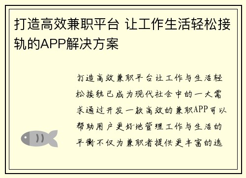 打造高效兼职平台 让工作生活轻松接轨的APP解决方案