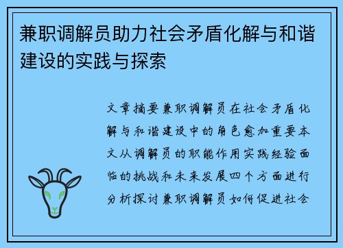 兼职调解员助力社会矛盾化解与和谐建设的实践与探索