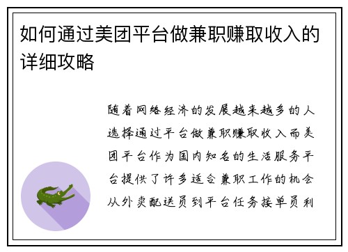 如何通过美团平台做兼职赚取收入的详细攻略
